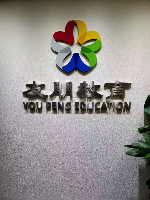 北京友朋国际教育咨询