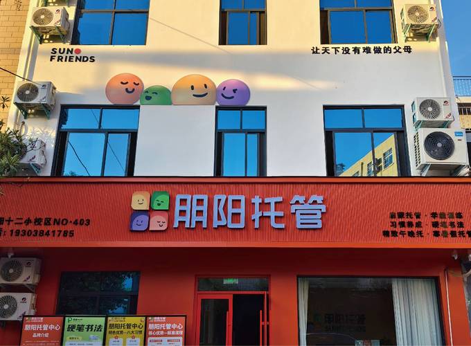 小学生托管服务机构选择指南:山东朋阳教育咨询,适配课后托管